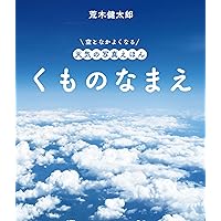 空のひみつがぜんぶわかる! 最高にすごすぎる天気の図鑑 | 荒木